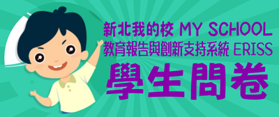 學生填答(另開新視窗)