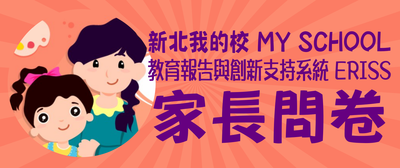 家長問卷(另開新視窗)