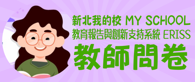 教師問卷(另開新視窗)