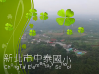 連結到中泰國小空拍(另開新視窗)
