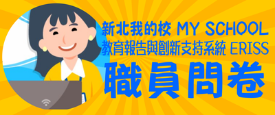 職員問卷(另開新視窗)