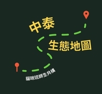 中泰生態地圖
