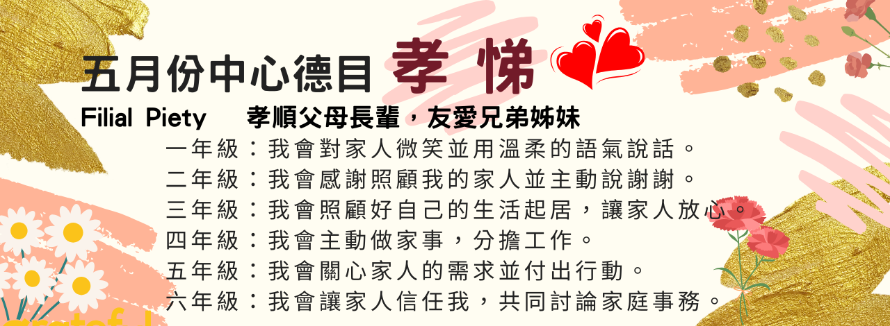 5月孝悌